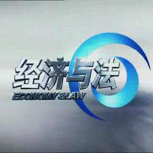 cctv2经济与法_cctv2财经频道经济与法